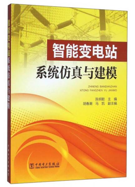 智能變電站系統(tǒng)仿真與建模