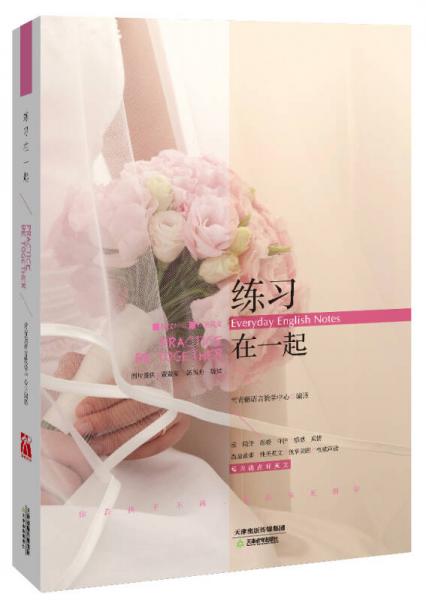 常青藤“練習(xí)系列”：練習(xí)在一起
