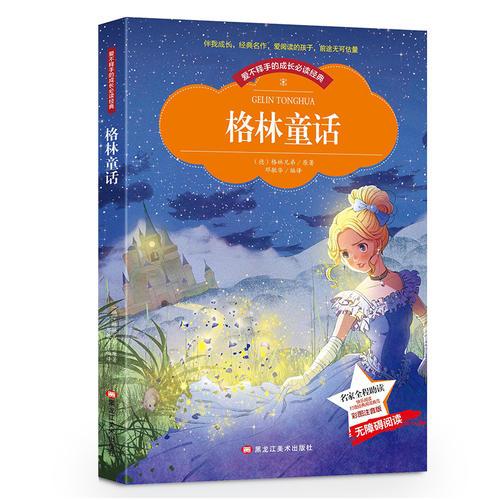 【彩图注音版】格林童话 小学生带拼音一年级二年级三年级格林童话选全集一本装儿童书籍7-10岁小学生课外阅读书籍必读班主任推荐