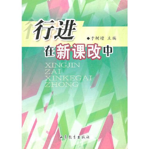 行進在新課改中
