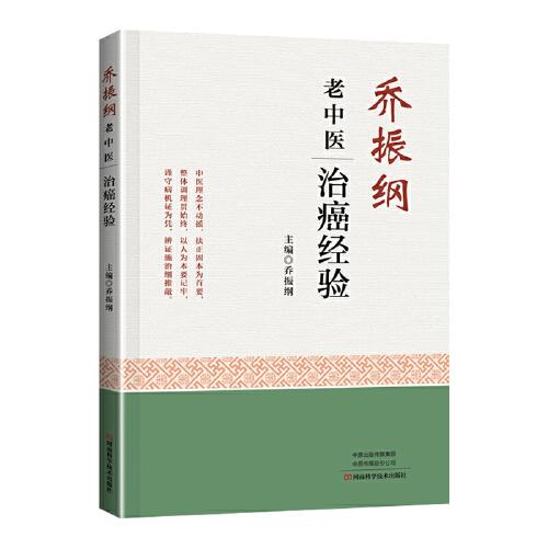 喬振綱老中醫(yī)治癌經(jīng)驗(yàn)