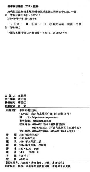 地壳运动监测技术规程