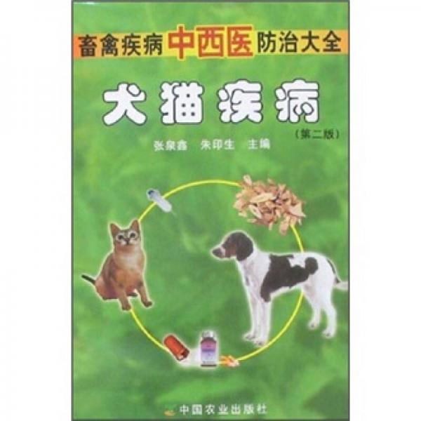 畜禽疾病中西医防治大全：犬猫疾病（第2版）