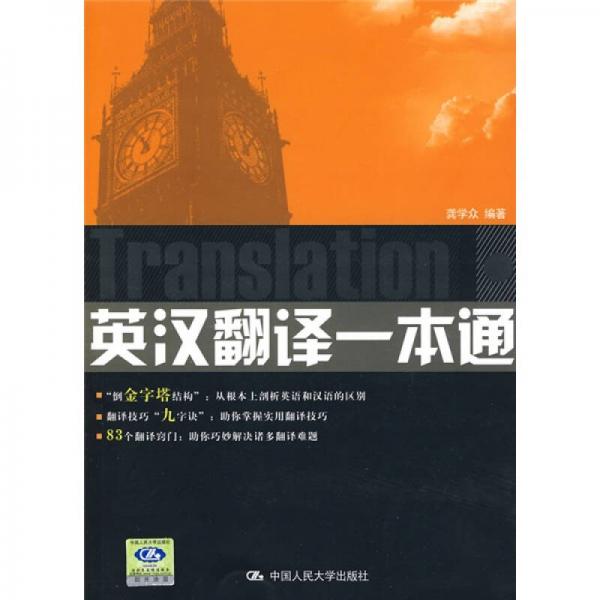英漢翻譯一本通