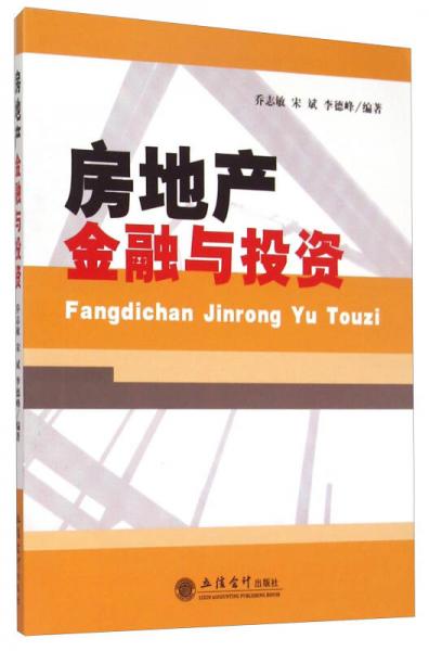 房地產(chǎn)金融與投資