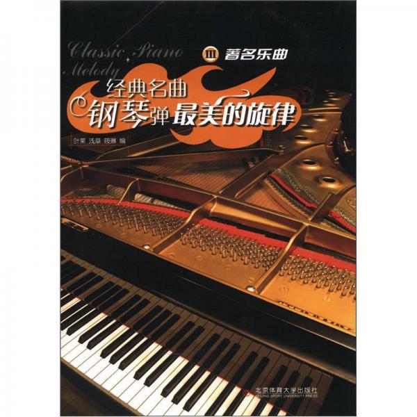 经典名曲钢琴弹最美的旋律3：著名乐曲