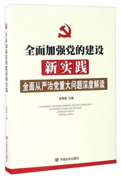 全面加強黨的建設(shè)新實踐 全面從嚴(yán)治黨重大問題深度解讀