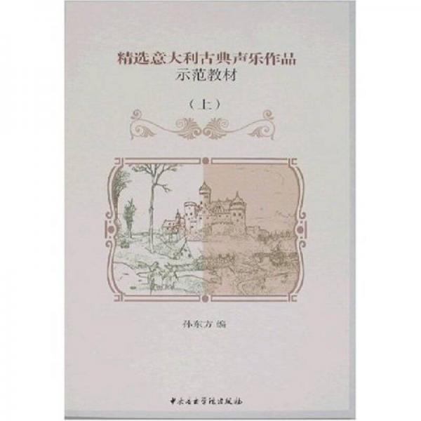 精选意大利古典声乐作品示范教材（上）