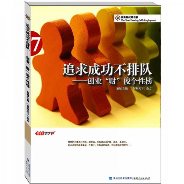 追求成功不排隊：創(chuàng)業(yè)“財”俊個性榜