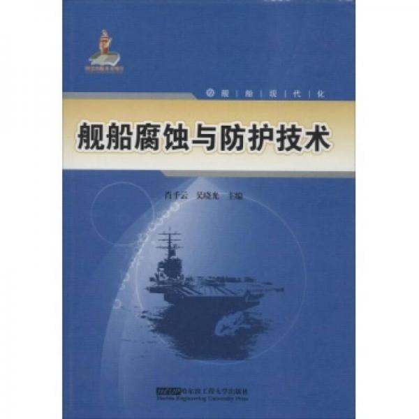 艦船腐蝕與防護技術(shù)