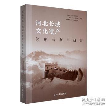 河北長(zhǎng)城文化遺產(chǎn)保護(hù)與利用研究