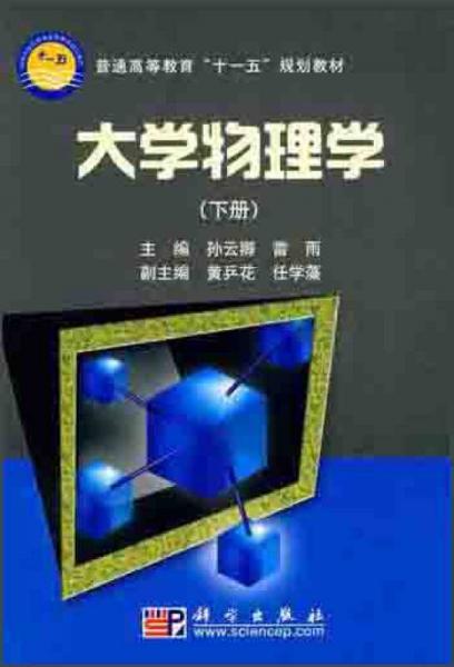 普通高等教育“十一五”規(guī)劃教材：大學(xué)物理學(xué)（下冊(cè)）