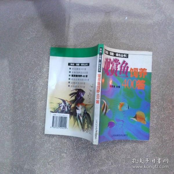 观赏鱼饲养400答