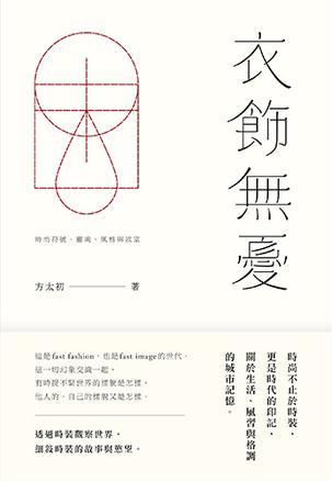 衣飾無憂