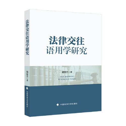 法律交往語(yǔ)用學(xué)研究