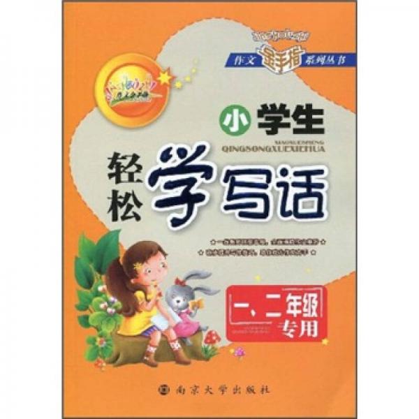 小學(xué)生輕松學(xué)寫話（1、2年級專用）（注音版）
