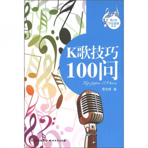 青少年音乐素质丛书：K歌技巧100问
