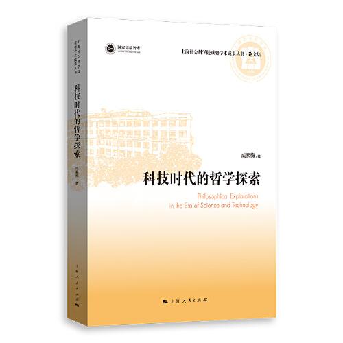科技时代的哲学探索(上海社会科学院重要学术成果丛书·论文集)