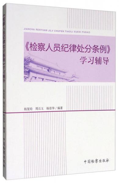《檢察人員紀(jì)律處分條例》學(xué)習(xí)輔導(dǎo)