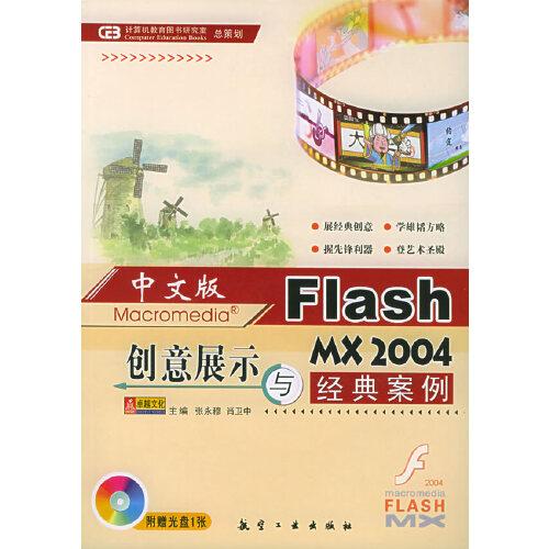 中文版Flash MX 2004創(chuàng)意展示與經(jīng)典案例