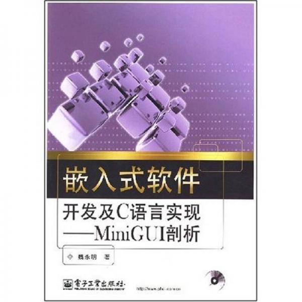 嵌入式软件开发及C语言实现：MiniGUI剖析