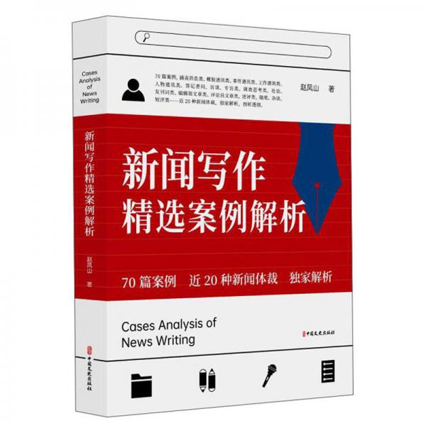 新聞寫作精選案例解析