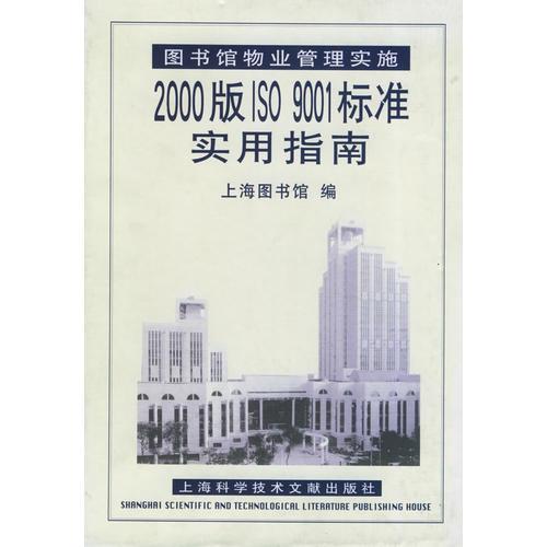 图书馆物业管理实施2000版ISO 9001标准实用指南