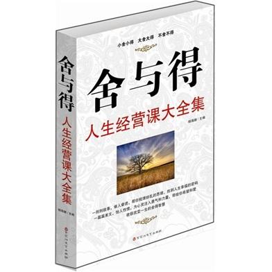舍與得