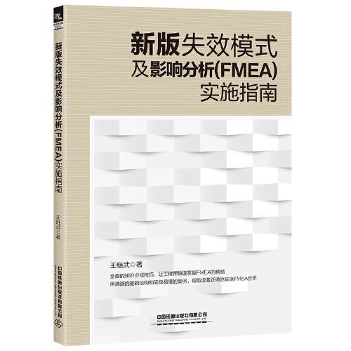 新版失效模式及影响分析（FMEA）实施指南