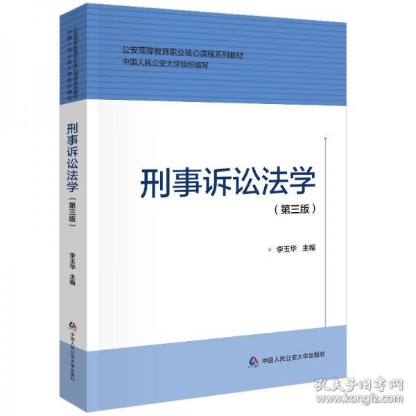 刑事訴訟法學