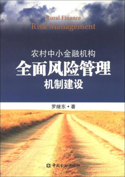 农村中小金融机构全面风险管理机制建设