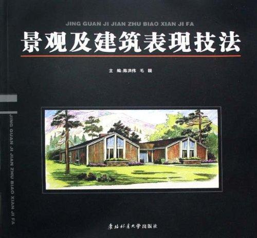 景觀及建筑表現技法