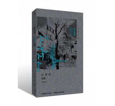 巴黎的憂郁