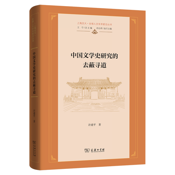 中國文學(xué)史研究的去蔽尋道 許建平 著