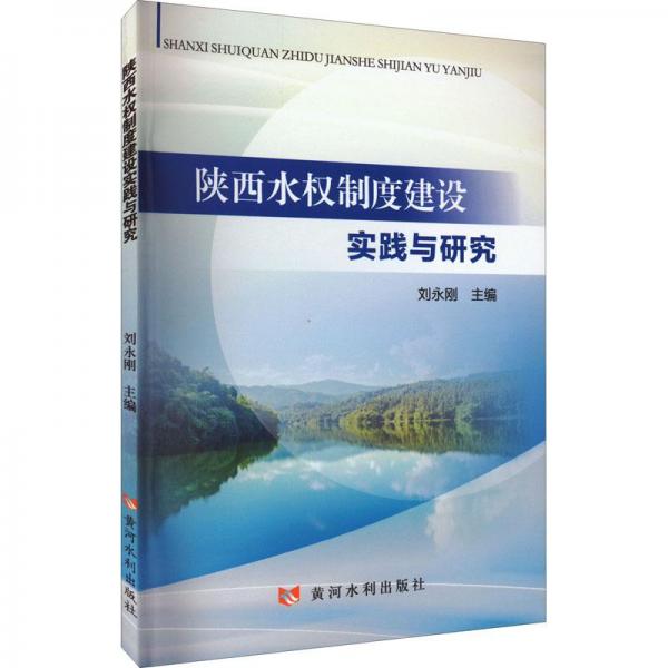 陜西水權(quán)制度建設(shè)實(shí)踐與研究