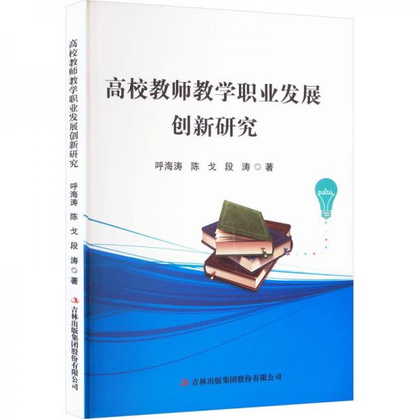 高校教師教學職業(yè)發(fā)展創(chuàng)新研究