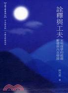詮釋與工夫：宋明理學的超越蘄嚮與內在辨證