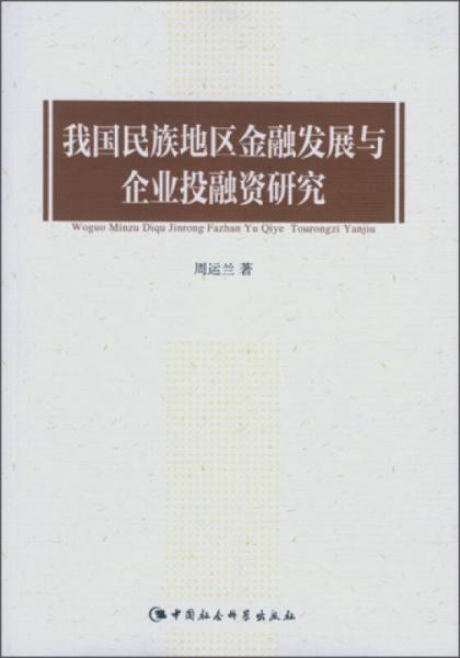 我國(guó)民族地區(qū)金融發(fā)展與企業(yè)投融資研究