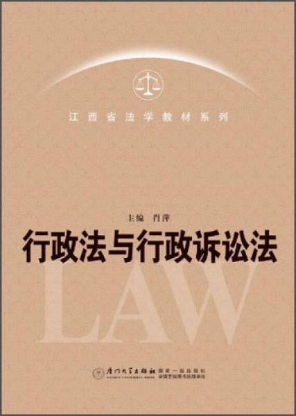 江西省法学教材系列：行政法与行政诉讼法