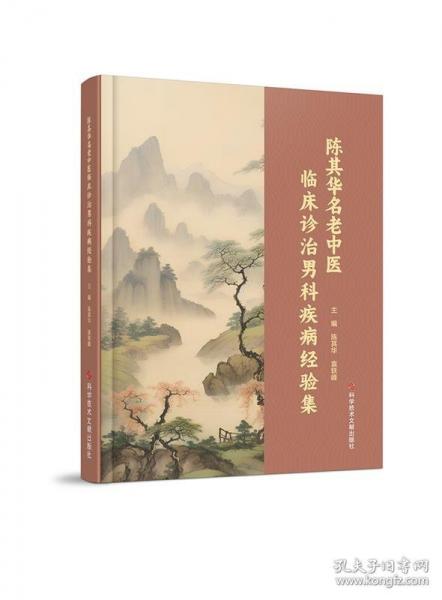 陳其華名老中醫(yī)臨床診治男科疾病經(jīng)驗(yàn)集