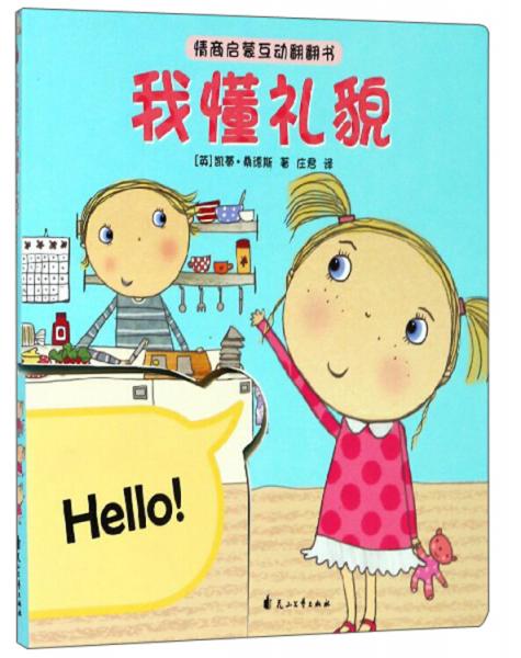 我懂禮貌/情商啟蒙互動(dòng)翻翻書