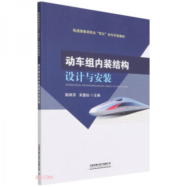 動(dòng)車組內(nèi)裝結(jié)構(gòu)設(shè)計(jì)與安裝