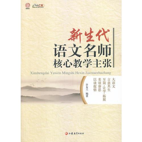 新生代語文名師核心教學(xué)主張