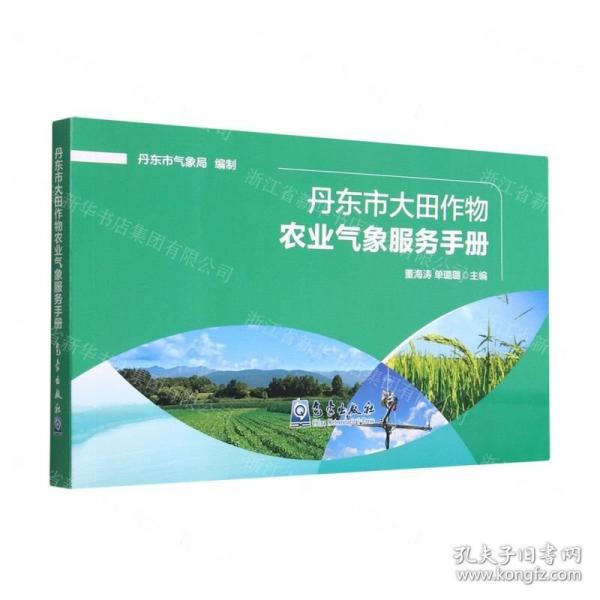 丹東市大田作物農(nóng)業(yè)氣象服務(wù)手冊