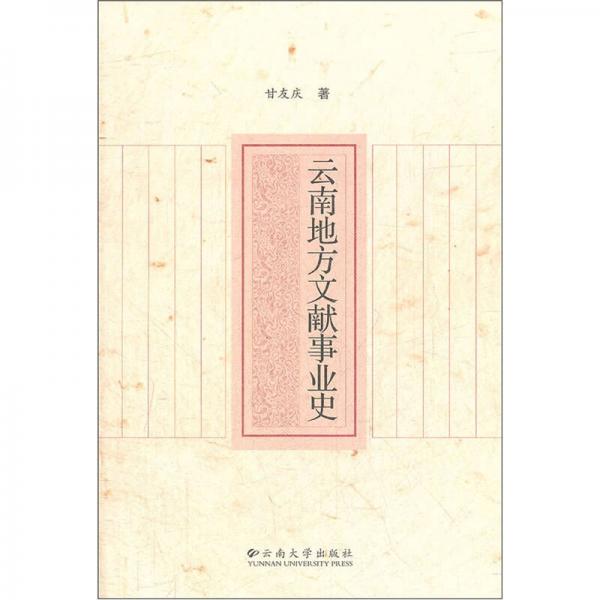云南地方文獻事業(yè)史