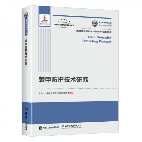 國(guó)之重器出版工程裝甲防護(hù)技術(shù)研究