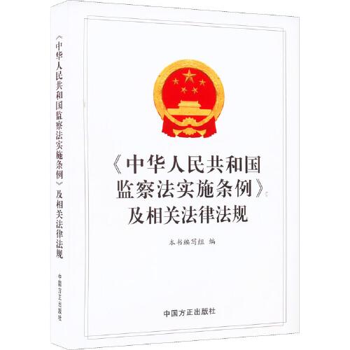 《中華人民共和國監(jiān)察法實施條例》及相關(guān)法律法規(guī)
