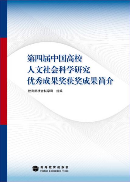 第四届中国高校人文社会科学研究优秀成果奖获奖成果简介