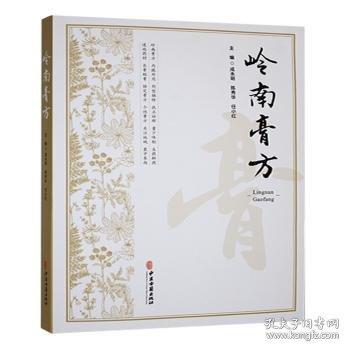岭南膏方