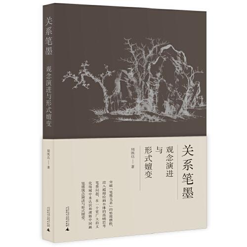 關(guān)系筆墨：觀念演進(jìn)與形式嬗變